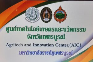 เพชรบูรณ์ เปิดศูนย์เทคโนโลยีเกษตรและนวัตกรรม (Agritech and innovation Center : AIC) จังหวัดเพชรบูรณ์