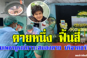 หนึ่งชีวิตจากไปอีกสี่ชีวิตได้ฟื้นคืนมาหนุ่มเพชรบูรณ์ภาวะสมองตายญาติบริจาคอวัยวะช่วยได้ถึงคน4คน