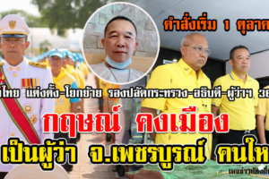 ด่วน! มหาดไทย แต่งตั้ง-โยกย้าย รองปลัดกระทรวง-อธิบดี-ผู้ว่าฯ 36 ราย