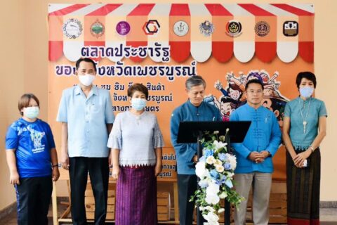 เพชรบูรณ์ เปิดงานครบรอบ 1 ปี ตลาดประชารัฐของดีจังหวัดเพชรบูรณ์