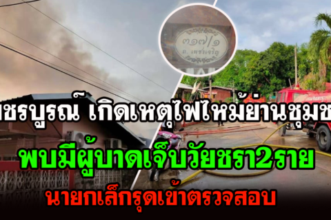 เพชรบูรณ์-เพลิงไหม่ย่านชุมชนเมืองเพชรบูรณ์ เขม่าควันฟุ้งกระจายพบผู้บาดเจ็บ2ราย