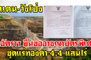 บ.อัคราฯ ยื่นขออาชญาบัตรพิเศษแร่ทองคำ 4.4 แสนไร่ที่ชนแดน-วังโป่ง กลุ่มต้านฯ ปลุกปชช.ร่วมคัดค้าน