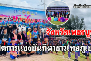 จังหวัดเพชรบูรณ์ เปิดการแข่งขันกีฬาชาวไทยภูเขาจังหวัดเพชรบูรณ์ ประจำปี 2563