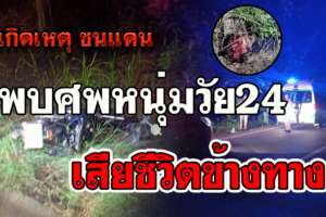 ชนแดน-พบศพหนุ่มเจ้าของร้านวัสดุก่อสรา้งเสียชีวิตข้างทาง