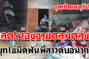 วังโป่ง-น้องชายคุ้มคลั่งบุกใช้มีดฟันพี่สาวตัวเองดับคาที่นอน