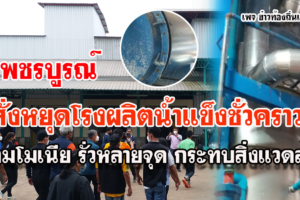 เพชรบูรณ์ สั่งหยุดโรงผลิตน้ำแข็งชั่วคราว มีแอมโมเนีย รั่วหลายจุด กระทบสิ่งแวดล้อม