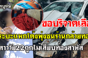 เพชรบูรณ์-กระบะแหกโค้งพุ่งชนร้านกล้วยทอด ไม้หลังคาเสียบท้องสาว เจ็บสาหัส