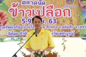 จังหวัดเพชรบูรณ์เปิดตลาดนัดข้าวเปลือก ปีการผลิต 2563/64