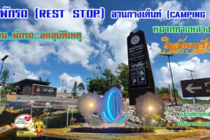 ทางหลวงเพชรบูรณ์ที่ 1เชิญชวน นทท.พักคน พักรถ ลดอุบัติเหตุ ณ “จุดพักรถ (REST STOP)