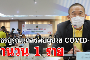 เพชรบูรณ์แถลงพบผู้ป่วย COVID-19 จำนวน 1 ราย เป็นคนขับรถกับนายจ้างไปซื้อของทะเลที่สมุทรสาคร