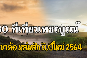 30 ที่เที่ยวเพชรบูรณ์ เขาค้อ หล่มสัก รับปีใหม่ 2564