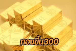 ทองพุ่งแรง ขึ้นครั้งแรกทันที 300 บาท หลังโควิด-19 ทำต้องล็อกดาวน์อีกรอบ