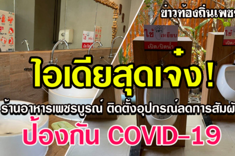 ร้านอาหารเพชรบูรณ์ ไอเดียสุดเจ๋ง! ติดตั้งอุปกรณ์ลดการสัมผัสจุดเสี่ยง ป้องกัน COVID-19