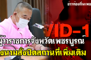 ผู้ว่าราชการจังหวัดเพชรบูรณ์ลงนามประกาศ ให้ปิดสถานที่เพิ่มเติม