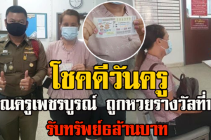 เพชรบูรณ์ – ครูโรงเรียนบ้านปากตก รับโชคฉลองวันครู ถูกรางวัลที่ 1 รับ 6 ล้านบาท