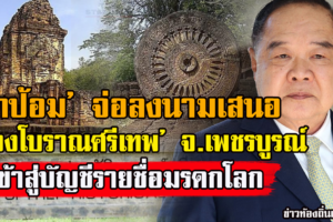 บิ๊กป้อม’ จ่อลงนามเสนอ ‘เมืองโบราณศรีเทพ’ จ.เพชรบูรณ์ เข้าสู่บัญชีรายชื่อมรดกโลก กรุงปารีส 1 ก.พ.นี้