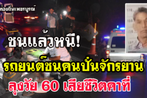 วิเชียรบุรี-ชนแล้วหนี กระบะชนคนปั่นจักรยาน​ดับคาที่1ราย