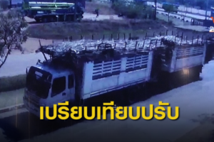 ปรับเงิน 12,000 บาท ปมรถบรรทุกทำอ้อยหล่นหวิดเกิดอุบัติเหตุ