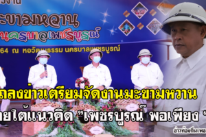 จังหวัดเพชรบูรณ์ จัดงานมะขามหวาน นครบาลเพชรบูรณ์ ประจำปี 2564 ภายใต้แนวคิด ”เพชรบูรณ์ พอเพียง