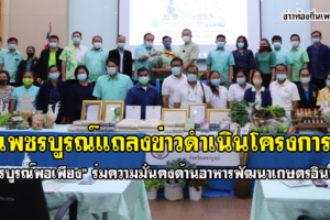 เพชรบูรณ์แถลงข่าวดำเนินโครงการ “เพชรบูรณ์พอเพียง” ร่มความมั่นคงด้านอาหารพัฒนาเกษตรอินทรีย์