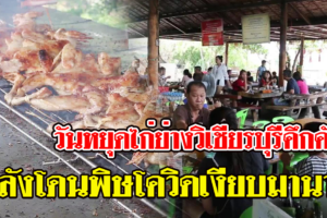 วันหยุด ช่วยให้ไก่ย่างวิเชียรบุรีกลับมาคึกคัก หลังโดนพิษโควิดเงียบมานาน