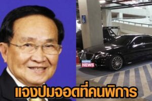 ส.ส.เพชรบูรณ์. แจงปมจอดรถที่คนพิการในสภา เผยคนขับขาซ้ายหัก เข้าข่ายผู้พิการ ยันได้รับอนุญาตแล้ว