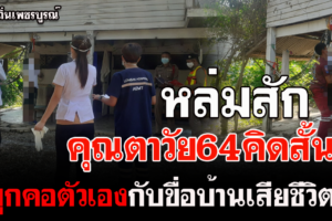 เพชรบูรณ์ คุณตาวัย64เครียดผูกคอตัวเองกับขื่อบ้านเสียชีวิต