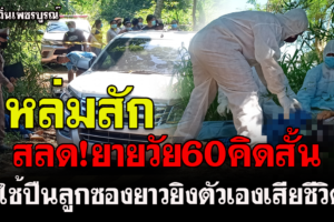 เพชรบูรณ์ สลด!คุณยายวัย60คิดสั้นใช้ปืนลูกซองยิงตัวเองเสียชีวิต