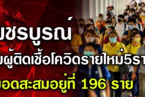 เพชรบูรณ์ พบผู้ติดเชื้อโควิดรายใหม่5รายขณะที่ยอดสะสมถึง196รายแล้ว