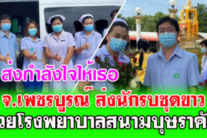 สำนักงานสาธารณสุขจังหวัดเพชรบูรณ์ ส่งนักรบชุดขาว ไปช่วยโรงพยาบาลสนามบุษราคัม