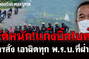 ผู้ว่าฯเพชรบูรณ์สั่งจัดหนักแก๊งบิ๊กไบค์สุดเหิม เอาผิดทุก พ.ร.บ.ที่ฝ่าฝืน