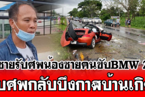 พี่ชายรับศพ ‘ตุ้ม’ คนขับ BMW Z4 บำเพ็ญกุศลที่บึงกาฬ วอนเข้าใจจุดไลฟ์กับจุดเกิดเหตุ ต่างที่ ต่างเวลากัน