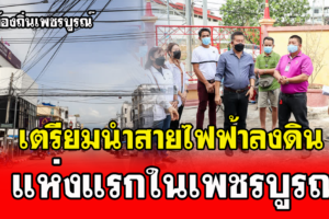 นายกเทศมนตรีเมืองเพชรบูรณ์ เตรียมนำสายไฟฟ้าลงดิน แห่งแรกในเพชรบูรณ์