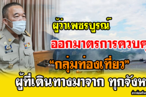 เพชรบูรณ์ ออกมาตรการควบคุมผู้ที่เดินทางมาจาก ทุกจังหวัด (กลุ่มนักท่องเที่ยว)