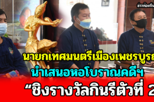 นายกเทศมนตรีเมืองเพชรบูรณ์ นำเสนอหอโบราณคดีฯชิงรางวัลกินรีตัวที่ 2