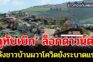 ‘ภูทับเบิก’ ล็อกดาวน์ต่อไม่มีกำหนด หลังชาวบ้านผวาโควิดยังระบาดแรง ในขณะที่ชุมชนยังปลอดผู้ติดเชื้อ