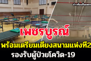 จังหวัดเพชรบูรณ์ เผย เตรียมเตียงสนาม แห่งที่ 2 รองรับผู้ป่วยโควิด-19