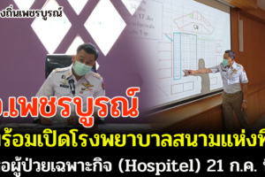 จ.เพชรบูรณ์ พร้อมเปิดโรงพยาบาลสนาม แห่งที่ 2 หอผู้ป่วยเฉพาะกิจ (Hospitel) 21 ก.ค. นี้