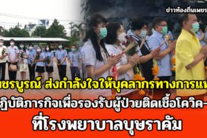 จ.เพชรบูรณ์ ส่งกำลังใจให้บุคลากรทางการแพทย์ ปฏิบัติภารกิจเพื่อรองรับผู้ป่วยติดเชื้อโควิค-19 ที่โรงพยาบาลบุษราคัม