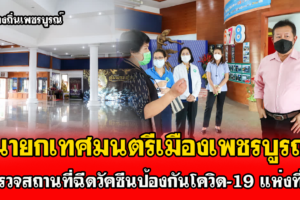 นายกเทศมนตรีเมืองเพชรบูรณ์ สำรวจสถานที่ฉีดวัคซีนป้องกันโควิด-19 แห่งที่ 2