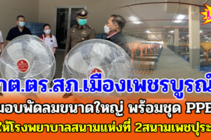 กต.ตร.สภ.เมืองเพชรบูรณ์ มอบพัดลมขนาดใหญ่ พร้อมชุด PPE ให้โรงพยาบาลสนามแห่งที่ 2