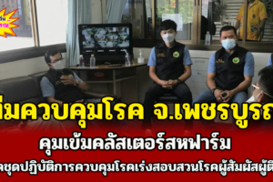 คุมเข้มคลัสเตอร์สหฟาร์ม เร่งจัดชุดปฏิบัติการควบคุมโรคลงพื้นที่ เร่งสอบสวนโรคผู้สัมผัสผู้ติดเชื้อ