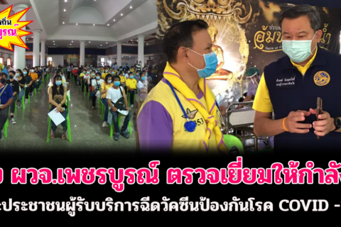 รอง ผวจ.เพชรบูรณ์ ตรวจเยี่ยมให้กำลังใจแก่บุคลากรทางการแพทย์และประชาชนผู้รับบริการฉีดวัคซีนป้องกันโรค COVID -19 สร้างภูมิคุ้มกันหมู่ให้แก่ชาวจังหวัดเพชรบูรณ์