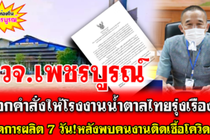 เพชรบูรณ์ออกคำสั่งให้โรงงานน้ำตาลไทยรุ่งเรืองฯ หยุดการผลิต 7 วันหลังพบคนงานติดเชื้อโควิด-19