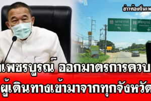 จังหวัดเพชรบูรณ์ออกมาตรการควบคุมผู้เดินทางเข้ามาจากทุกจังหวัด