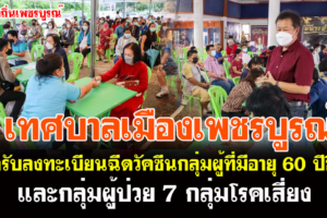 เทศบาลเมืองเพชรบูรณ์เปิดรับลงทะเบียนฉีดวัคซีน กลุ่มผู้ที่มีอายุ 60 ปีขึ้นไปและกลุ่มผู้ป่วย 7 กลุ่มโรค