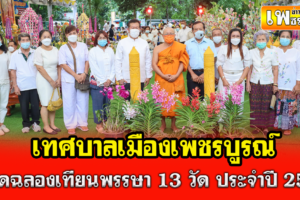 เทศบาลเมืองเพชรบูรณ์ สวดฉลองเทียนพรรษา 13 วัด ประจำปี 2564