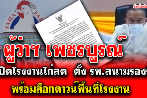 ผู้ว่าฯ เพชรบูรณ์ สั่งปิดโรงงานไก่สดเปิดเป็น Factory Insulationพร้อมตั้ง รพ.สนามรองรับ พร้อมล็อกดาวน์พื้นที่โรงงาน