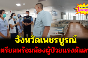 จังหวัดเพชรบูรณ์ เตรียมพร้อมห้องผู้ป่วยแรงดันลบ