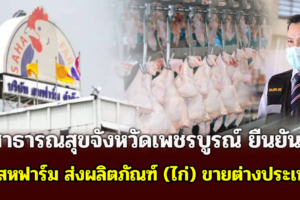 สาธารณสุขจังหวัดเพชรบูรณ์ ยืนยัน บ.สหฟาร์ม ส่งผลิตภัณฑ์ (ไก่) ขายต่างประเทศ